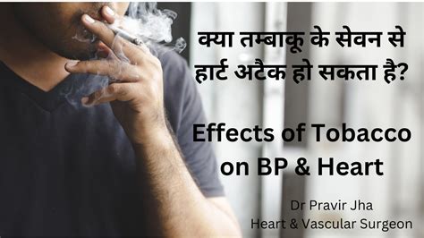 क्या तम्बाकू के सेवन से हार्ट को भी नुक्सान होता है Tobacco And Its