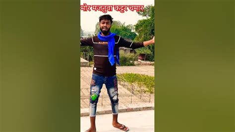 मोझिया पर रखले सान हवे मजनुवा कट्टर चमार हवे Chamar Jatav Shorts