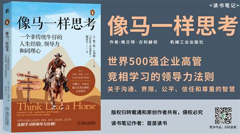 《像马一样思考》领导力法则，世界500强高管、家长等竞相学习建立完美关系的哲学文库 报告厅