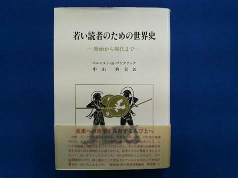 Yahooオークション 若い読者のための世界史 エルンスト・hゴンブリ