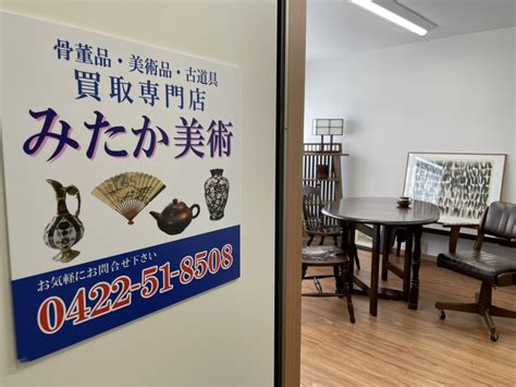 骨董品・美術品・古道具・遺品の買取専門店 みたか美術 東京都武蔵野市 三鷹駅北口 出張買取 遺品整理