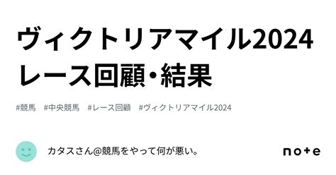 ヴィクトリアマイル2024レース回顧・結果｜カタスさん競馬をやって何が悪い。