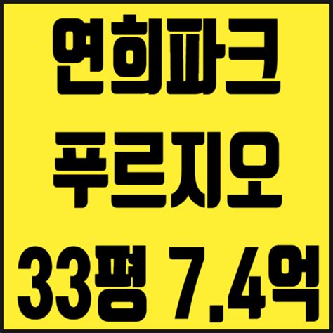 서대문구 아파트 급매 연희동 연희파크푸르지오 33평 7억대 경매 아파트 생애최초 80 대출 네이버 블로그