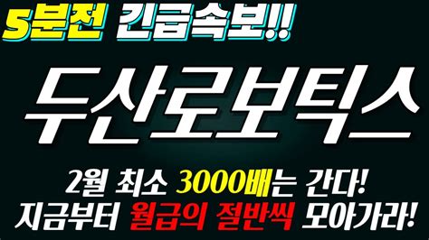 두산로보틱스 5분전 긴급속보 최소 3000배는 간다 지금부터 월급의 절반씩 모아가라 Youtube