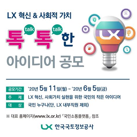 한국국토정보공사 Lx 혁신 And 사회적 가치 톡톡한 아이디어 공모전 공모전 대외활동 링커리어