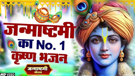 Live जन्माष्टमी भजन 2024 Janmashtami Song Krishna Bhajan 2024 Janmashtami Bhajan कृष्णा