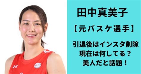 【画像】田中真美子の現在は？wiki経歴プロフィール！美人だと話題！