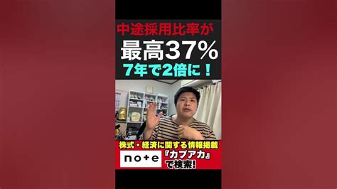 【ニュース】中途採用比率が最高37、7年で2倍に！shorts Youtube