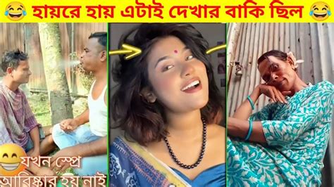 দুনিয়ার সবচেয়ে মজার ভিডিও 🤣 অস্থির বাঙালি ইতর বাঙালি বেকুবের