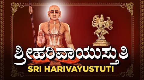 ಶರಹರ ವಯಸತತ ಪರಯಣ Sri Hari Vayustuti Parayana YouTube