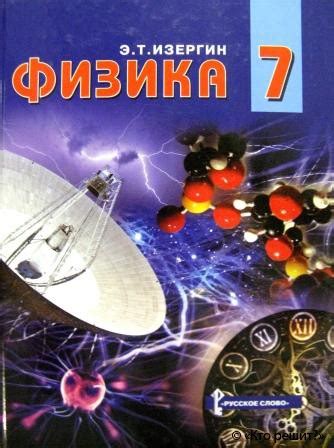 Решебник (гдз) по учебнику физики 7 класс Изергин - скачать готовые ...