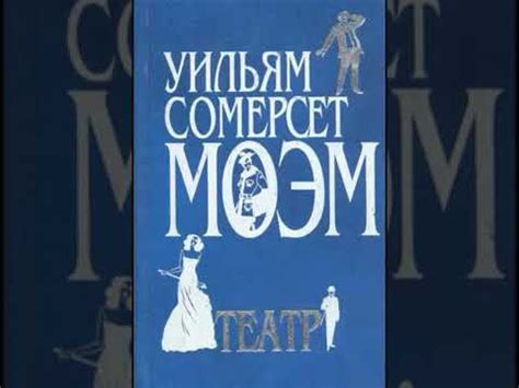 Сомерсет Моэм , Театр - YouTube