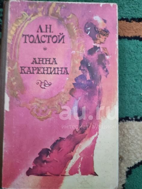 Анна каренина — купить в Красноярске. Состояние: Б/у. Художественная на ...