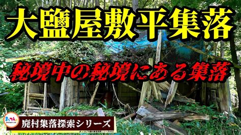 大鹽屋敷平集落 秘境中の秘境にある集落 【廃村集落探索シリーズ092】 Youtube