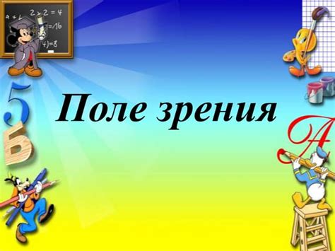 поле зрения | PPT