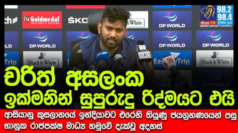 චරිත් අසලංක ඉක්මනින් සුපුරුදු රිද්මයට එයි Siyatha Fm News Youtube