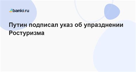 Путин подписал указ об упразднении Ростуризма 20102022 Банкиру