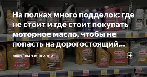 На полках много подделок: где не стоит и где стоит покупать моторное ...