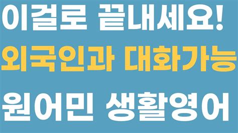 영어회화 출퇴근길 생활영어 50문장 영어 회화 이걸로 종결하세요 English Speaking Practice한글음성