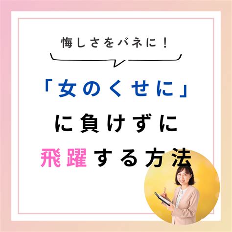 「女のくせに」に負けずに飛躍する方法！ 河合祥子のオンライン相談！キャリアアップ・夢や目標を叶える・自分らしく生きる