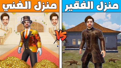 فلم ببجي موبايل منزل الغني ضد منزل الفقير ؟ 🔥😱 Youtube