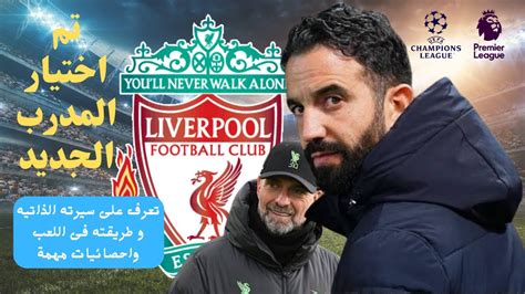 ليفربول يحدد طريقه مع المدرب الجديد روبن أموريم Youtube