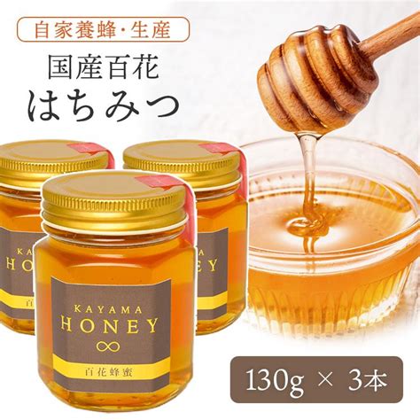 国産 百花はちみつ 国産純粋蜂蜜 はちみつ ハチミツ 130g×3本 Honey 2エコロクル 通販 Yahooショッピング