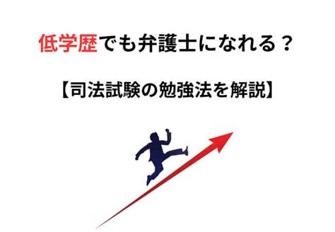 低学歴fラン大卒でも弁護士になれる？司法試験の勉強法を解説 弁護士の通信講座