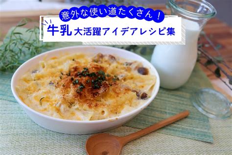 意外な使い道たくさん！牛乳大活躍アイデアレシピ集｜【味の素パーク】たべる楽しさを、もっと。