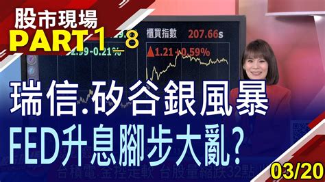 【澳豐踩雷台端跌停 港股創今年低瑞銀併瑞信 風暴暫解除全球央行超級星期四 Fed升不升息】20230320第18段股市現場曾鐘