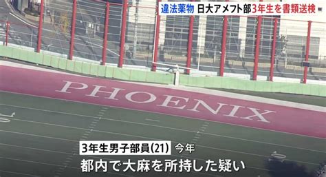 日大アメフト部 薬物事件、4人目の摘発 大麻所持の疑いで3年生部員を書類送検 News Everyday