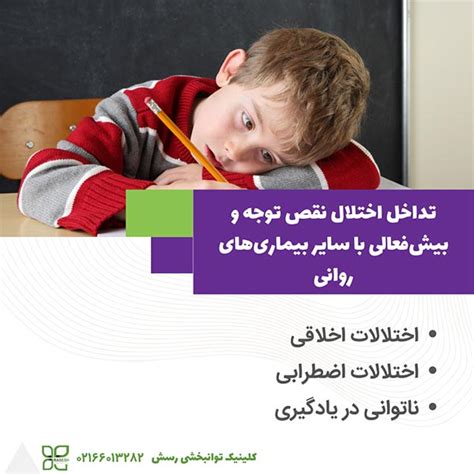 اختلال نقص توجه و بیش فعالی Adhd چیست؟ کلینیک رسش