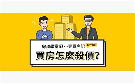 房叔學堂｜買房議價別亂喊 靠譜幾招教給你 591新聞