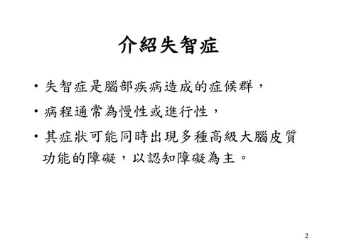 失智症之評估與治療 林潔欣 高雄長庚紀念醫院精神科主治醫師 Ppt Download