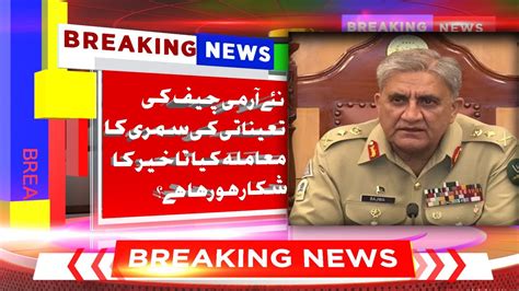 Breaking News نئے آرمی چیف کی تعیناتی کی سمری کا معاملہ کیا تاخیر کا