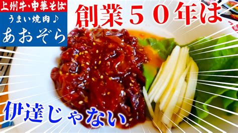 地元の繁盛店焼肉あおぞら群馬県に旅行に来たら訪れるべし 焼肉 ビール 群馬 YouTube