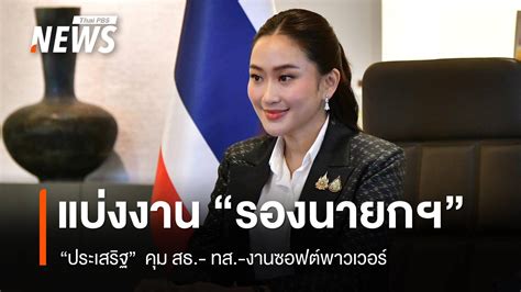 เลขาฯ นายก เผย แพทองธาร เซ็นแบ่งงานรองนายกฯ แล้ว Thai Pbs News ข่าว