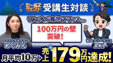 【セルクエ受講生実績】ワンオペ育児ママでも100万円突破！最高売上179万円を達成したママさんデザイナー【aki × めぐみんさん対談