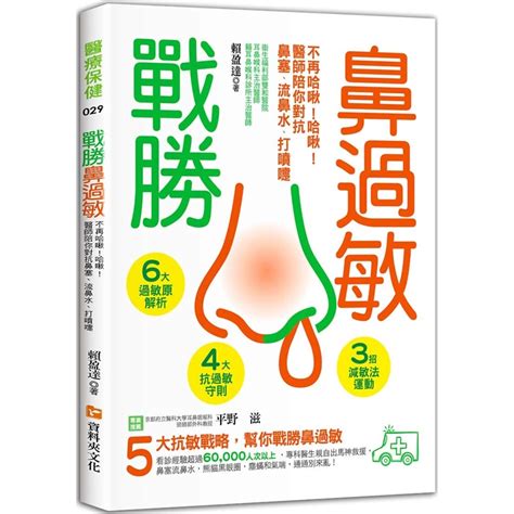 戰勝鼻過敏：不再哈啾！哈啾！醫生陪你對抗鼻塞、流鼻水、打噴嚏 醫療保健 Yahoo奇摩購物中心