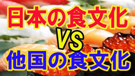 【海外の反応】日本の食文化と他国の食文化の違いは？ - YouTube