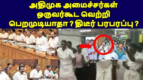 அதிமுக அமைச்சர்கள் ஒருவர்கூட வெற்றி பெறமுடியாதா பரபரப்பு Live News