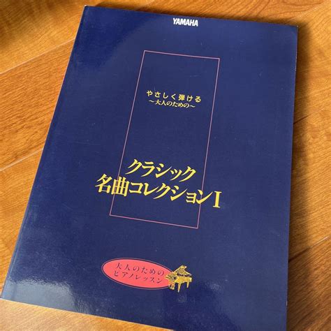 【ピアノ楽譜】やさしく弾ける大人のためのクラシック名曲コレクションi メルカリ