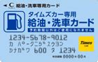 給油・洗車 | カーシェアリングのタイムズカー（旧：タイムズカーシェア）