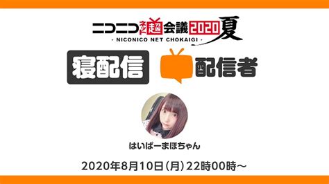 【中止】はいぱーまほちゃんの超「寝配信」者ニコニコネット超会議2020夏【810】 2020810月 2150開始 ニコニコ生放送