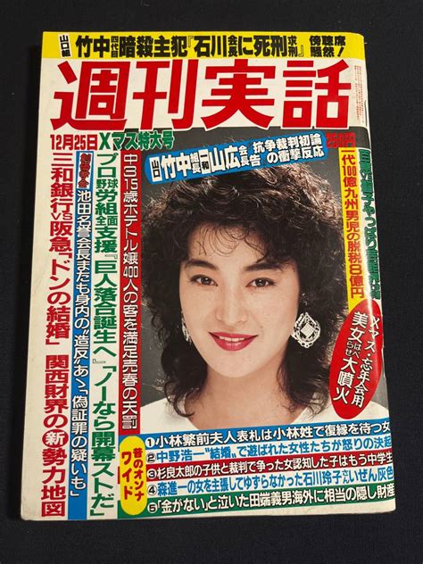 【やや傷や汚れあり】週刊実話 昭和61年12月25日号 48 藤崎美都 黒田福美 山口百恵 松田聖子 田中裕子 ヤクザ 芸能 プロ野球