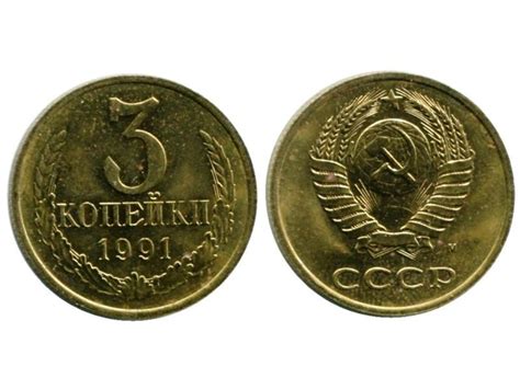 3 копейки 1991 года м