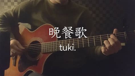 晩餐歌 Tuki Covered By ユウシグレ Youtube