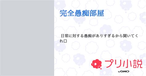 完全愚痴部屋 全1話 【連載中】（あ ま み や ふぉろせ失敗さんの小説） 無料スマホ夢小説ならプリ小説 Bygmo