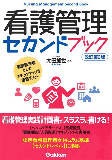 楽天ブックス 看護管理セカンドブック改訂第2版 太田加世 9784055100199 本