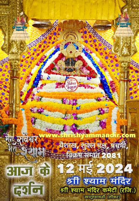 Khatu Shyam Ji Daily Darshan 12 May 2024